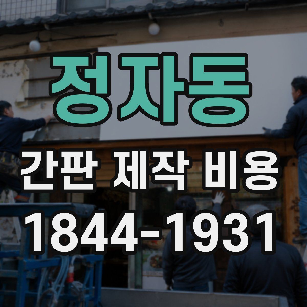 정자동 간판 제작 비용 방수와 방진 성능이 예산에 미치는 영향