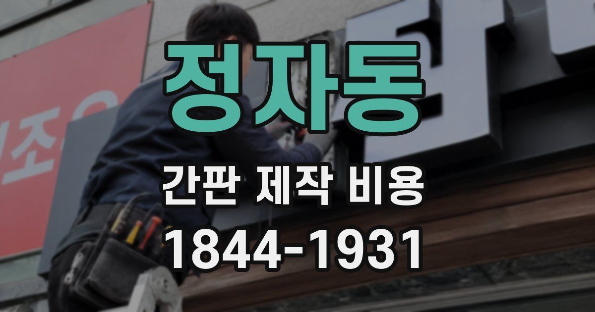 정자동 간판 제작 비용