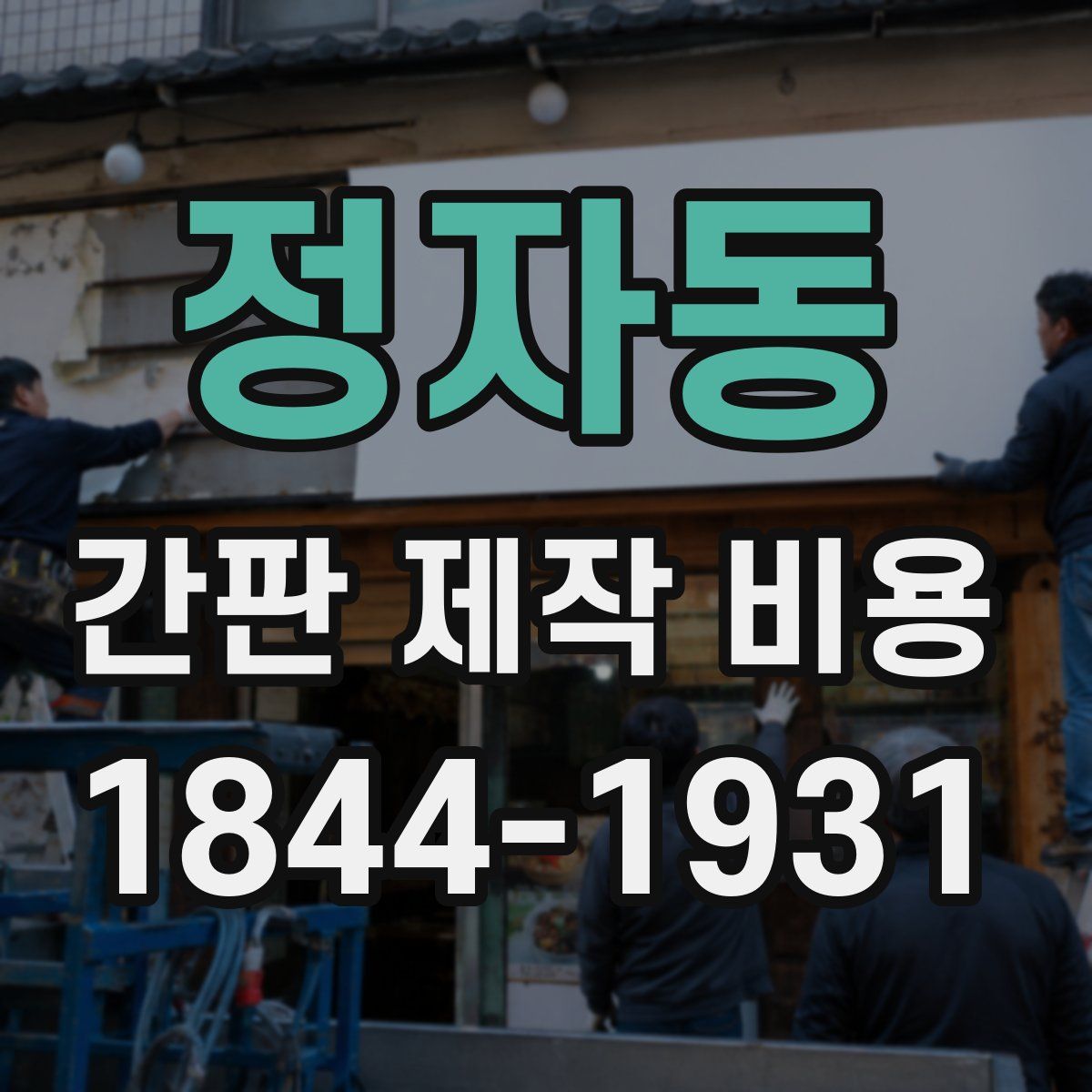 정자동 간판 제작 비용