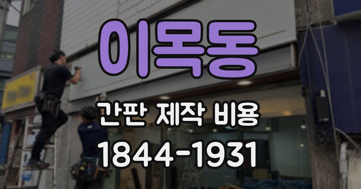 이목동 간판 제작 비용