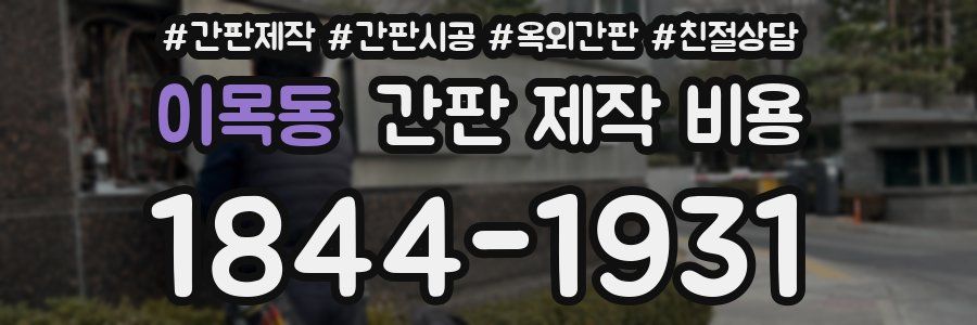 이목동 간판 제작 비용