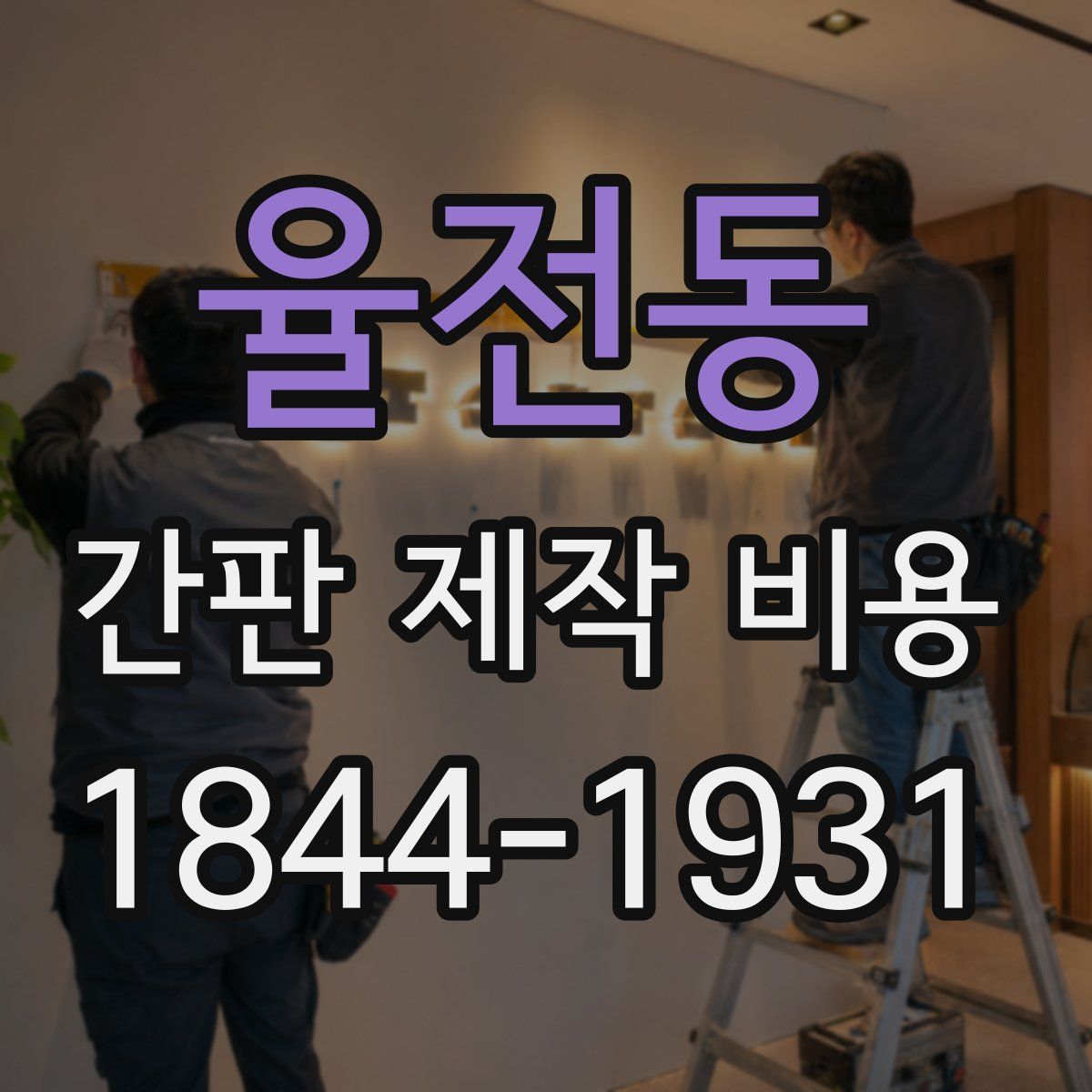 율전동 간판 제작 비용