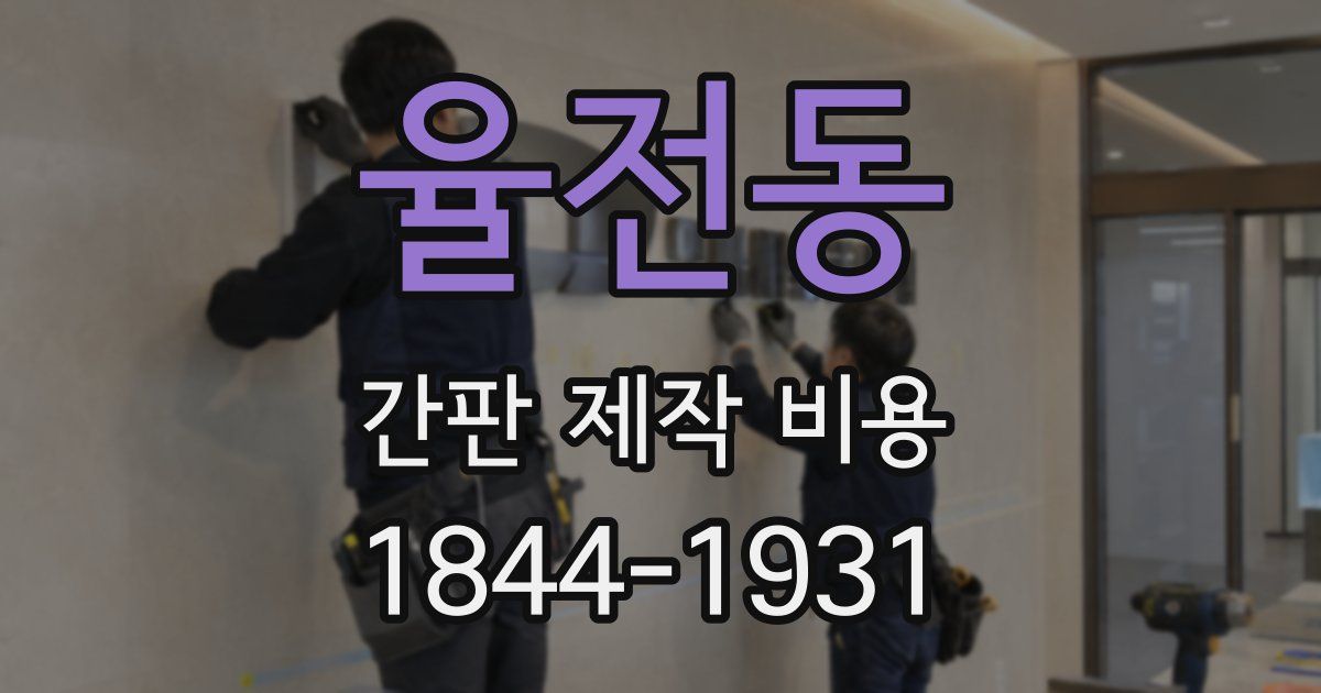 율전동 간판 제작 비용