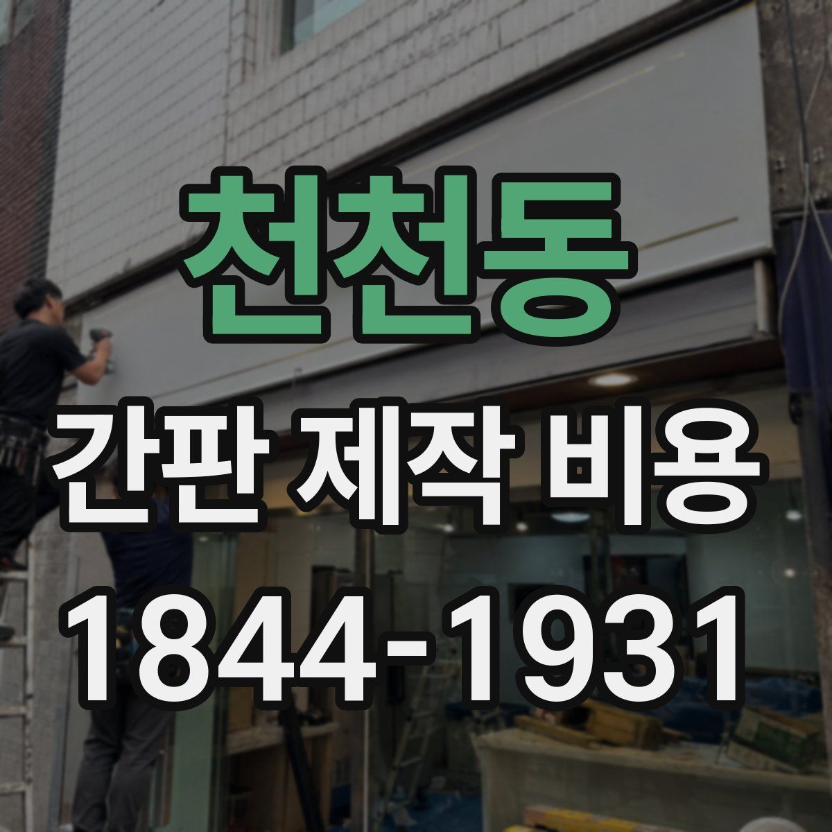 천천동 간판 제작 비용