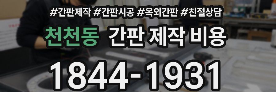 천천동 간판 제작 비용