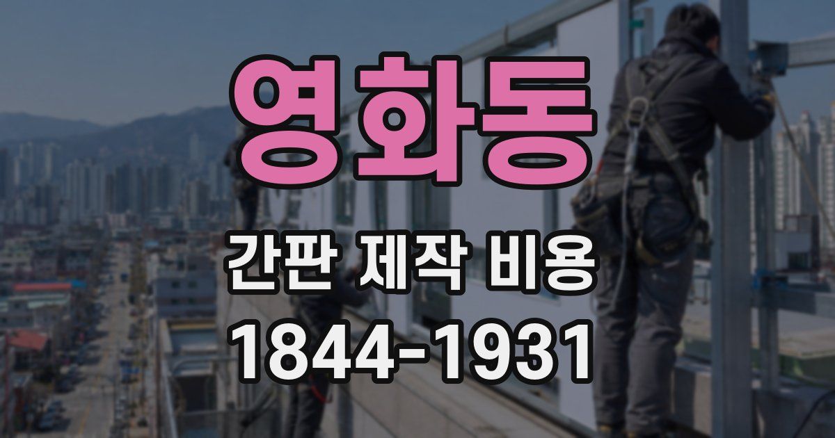 영화동 간판 제작 비용
