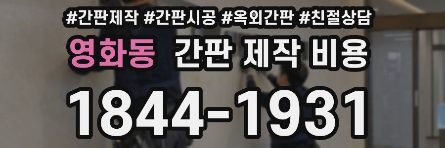 영화동 간판 제작 비용