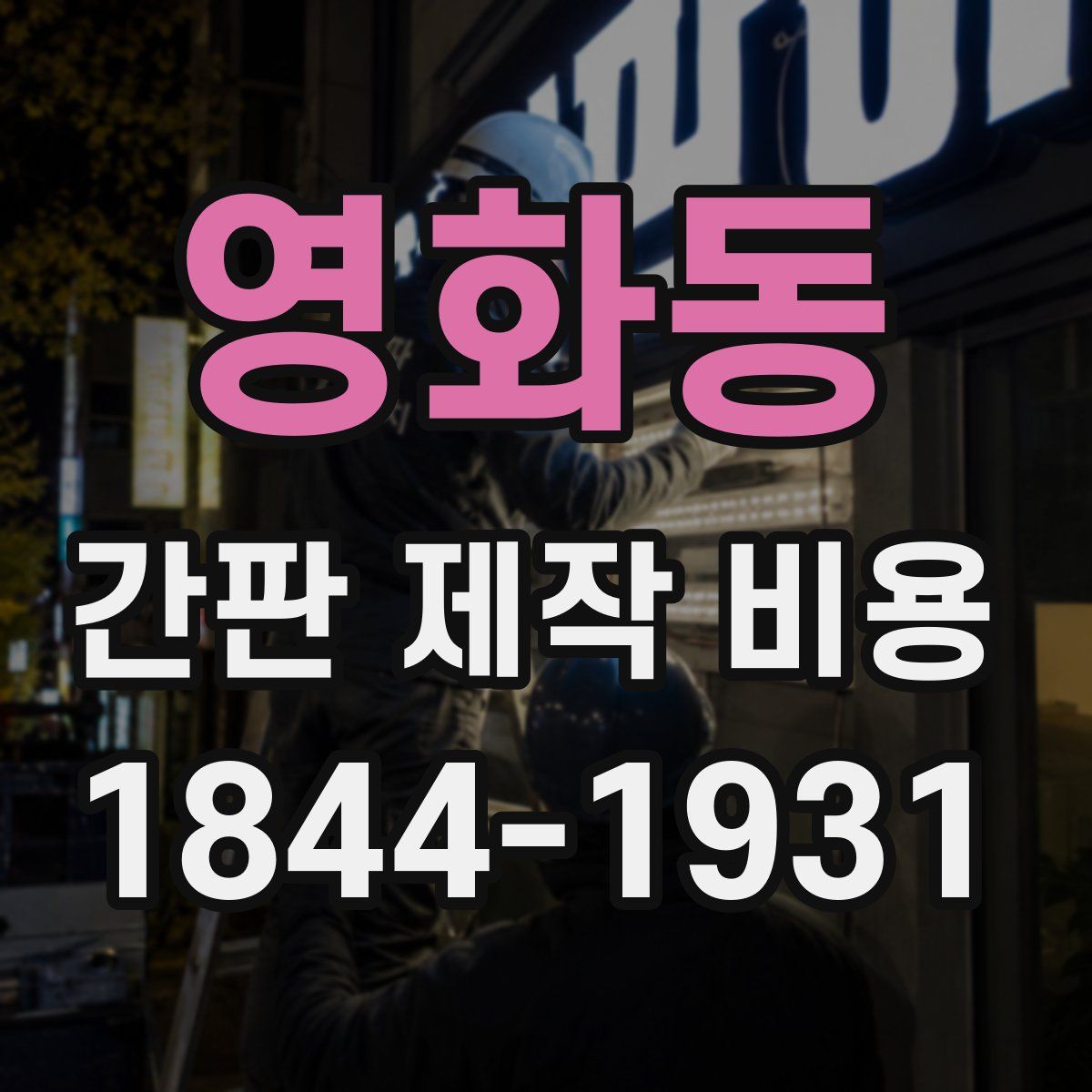 영화동 간판 제작 비용