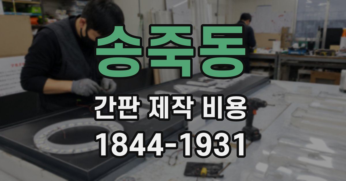 송죽동 간판 제작 비용