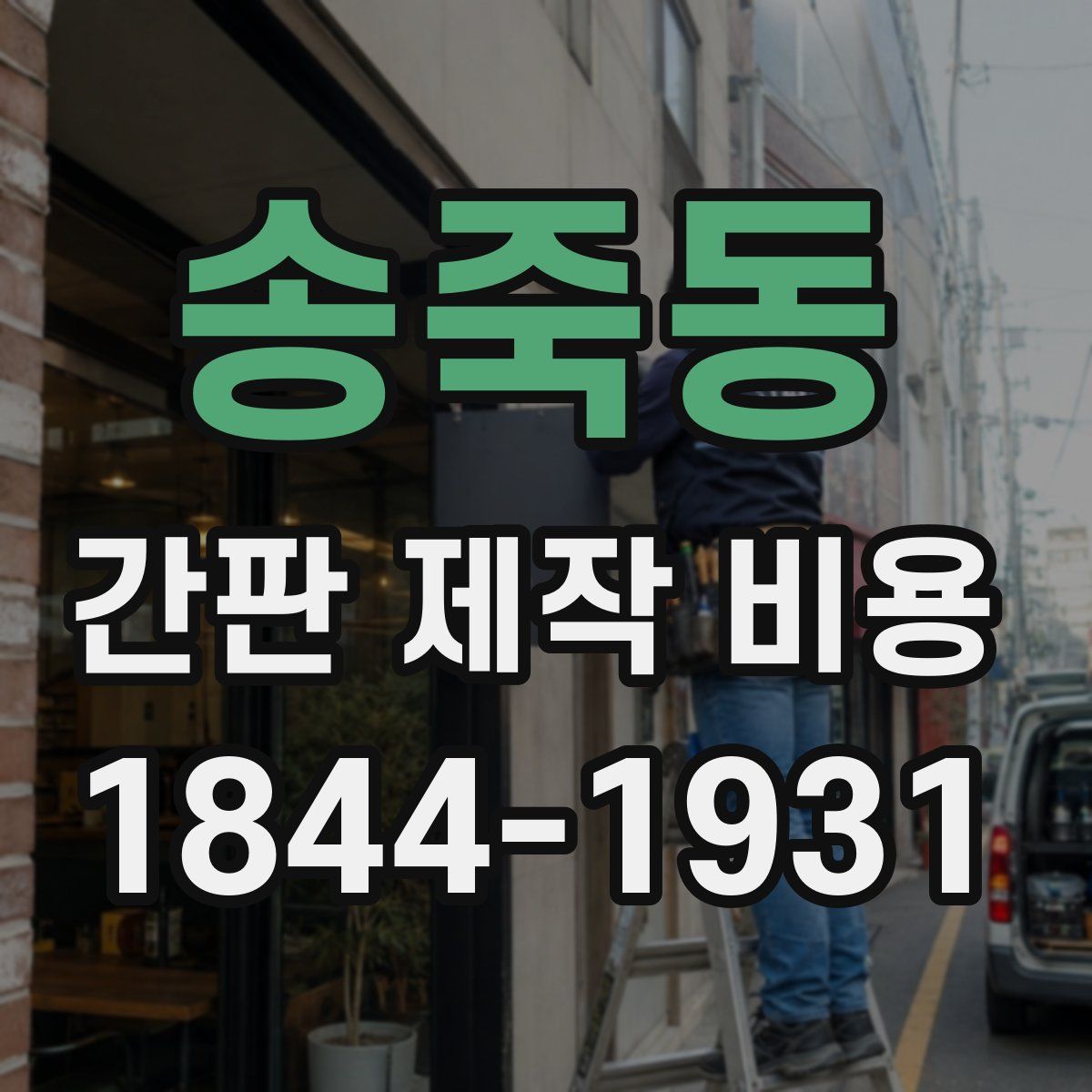 송죽동 간판 제작 비용