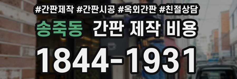 송죽동 간판 제작 비용