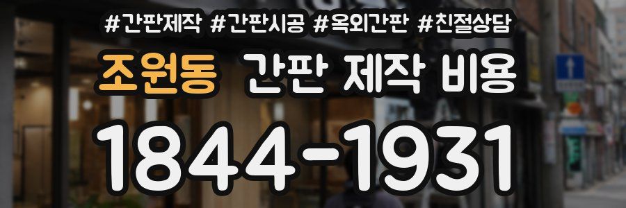 조원동 간판 제작 비용