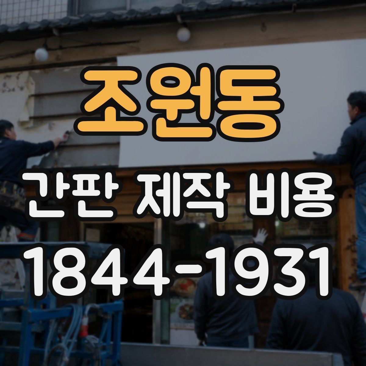 조원동 간판 제작 비용