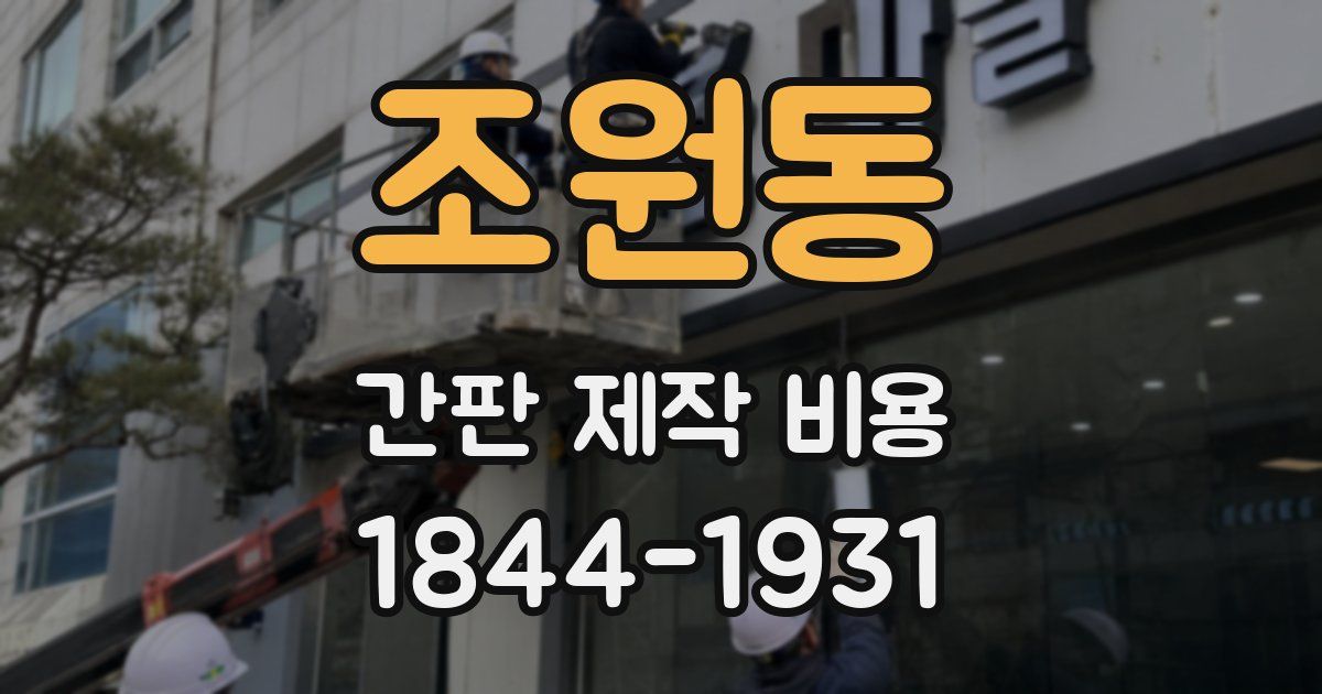 조원동 간판 제작 비용