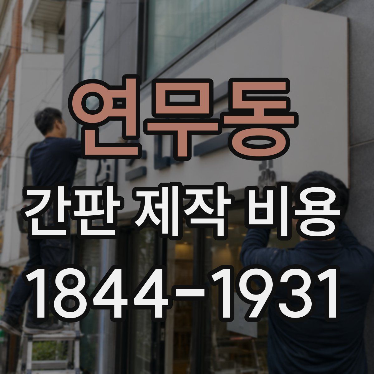 연무동 간판 제작 비용