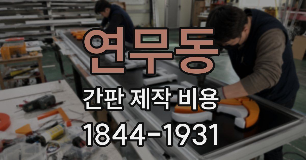 연무동 간판 제작 비용