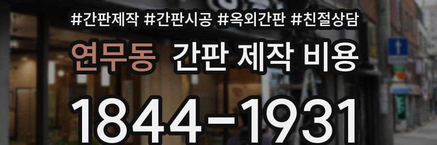 연무동 간판 제작 비용