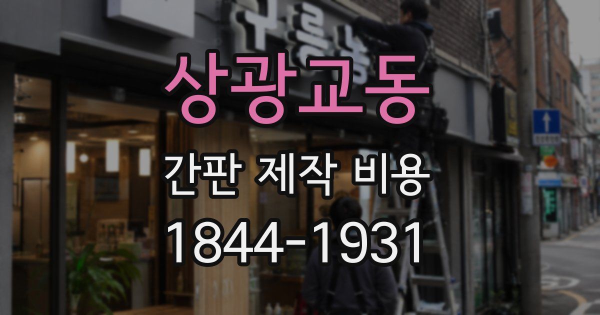 상광교동 간판 제작 비용