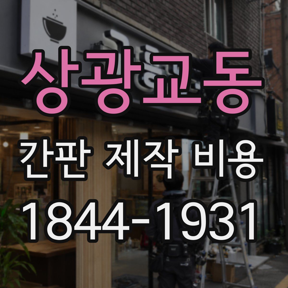 상광교동 간판 제작 비용