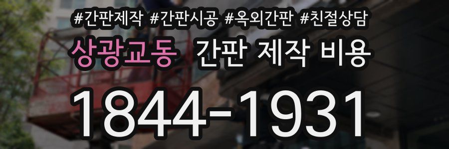 상광교동 간판 제작 비용