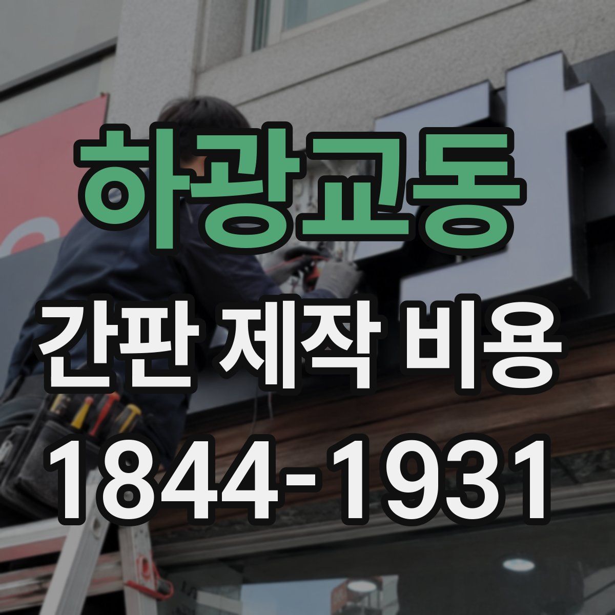 하광교동 간판 제작 비용