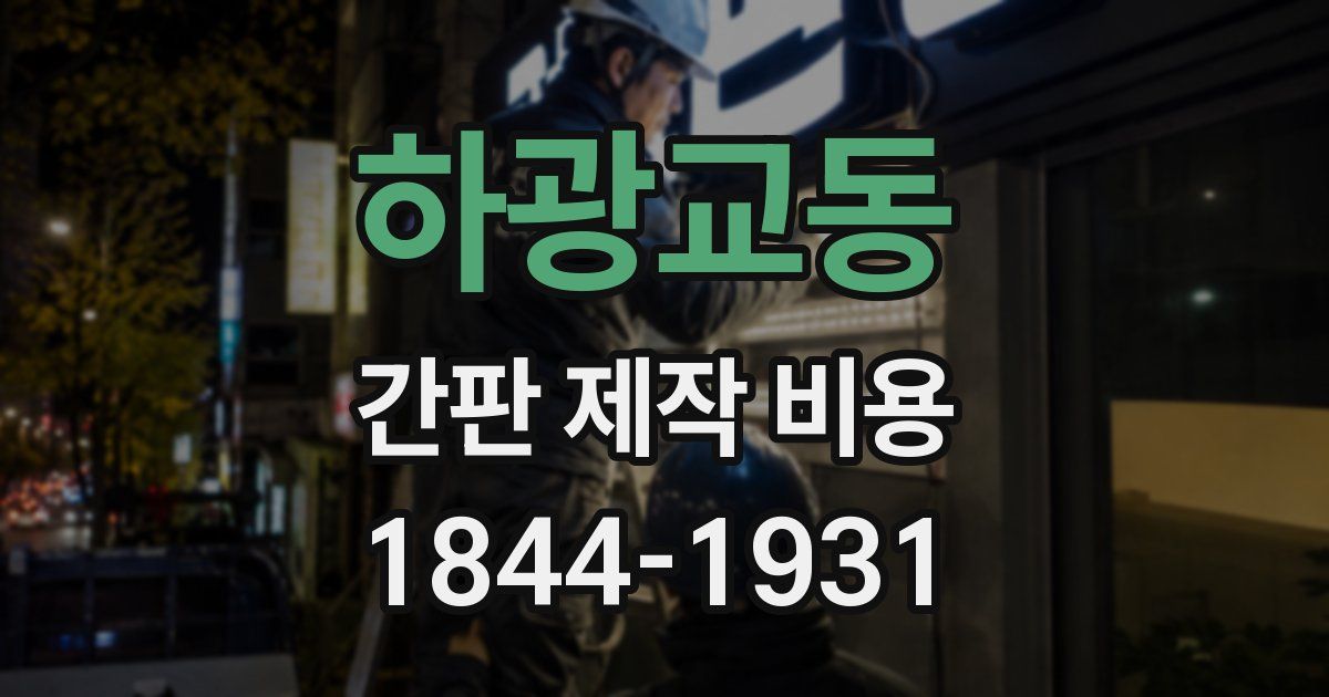 하광교동 간판 제작 비용