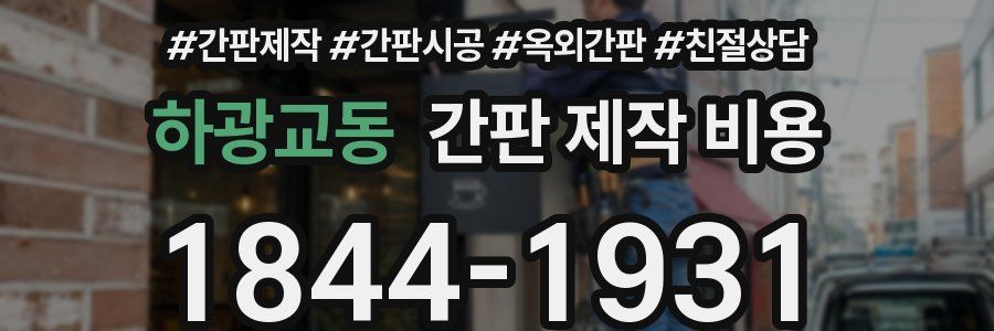 하광교동 간판 제작 비용