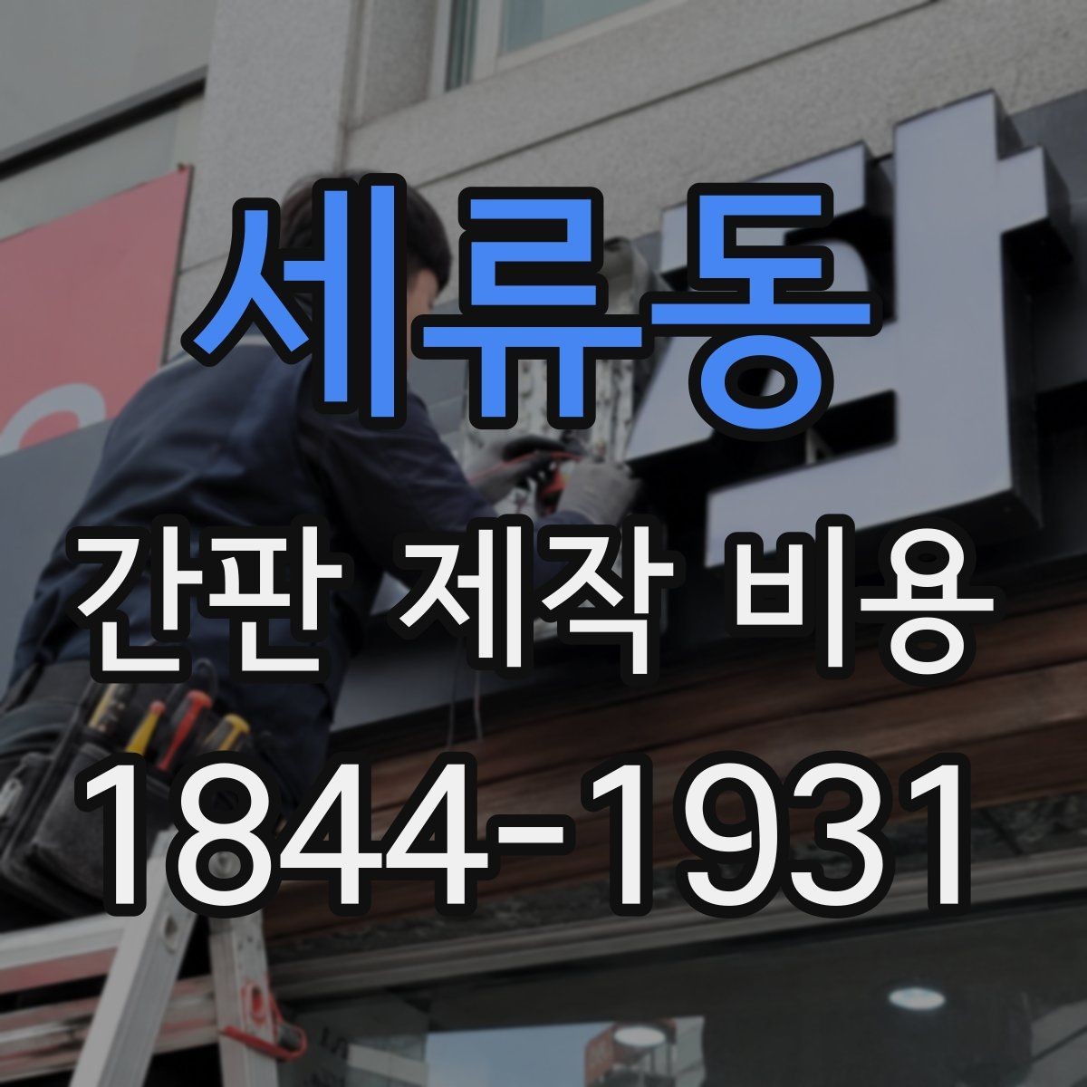 세류동 간판 제작 비용 옥외광고물 신고까지 함께 점검해야 하는 이유