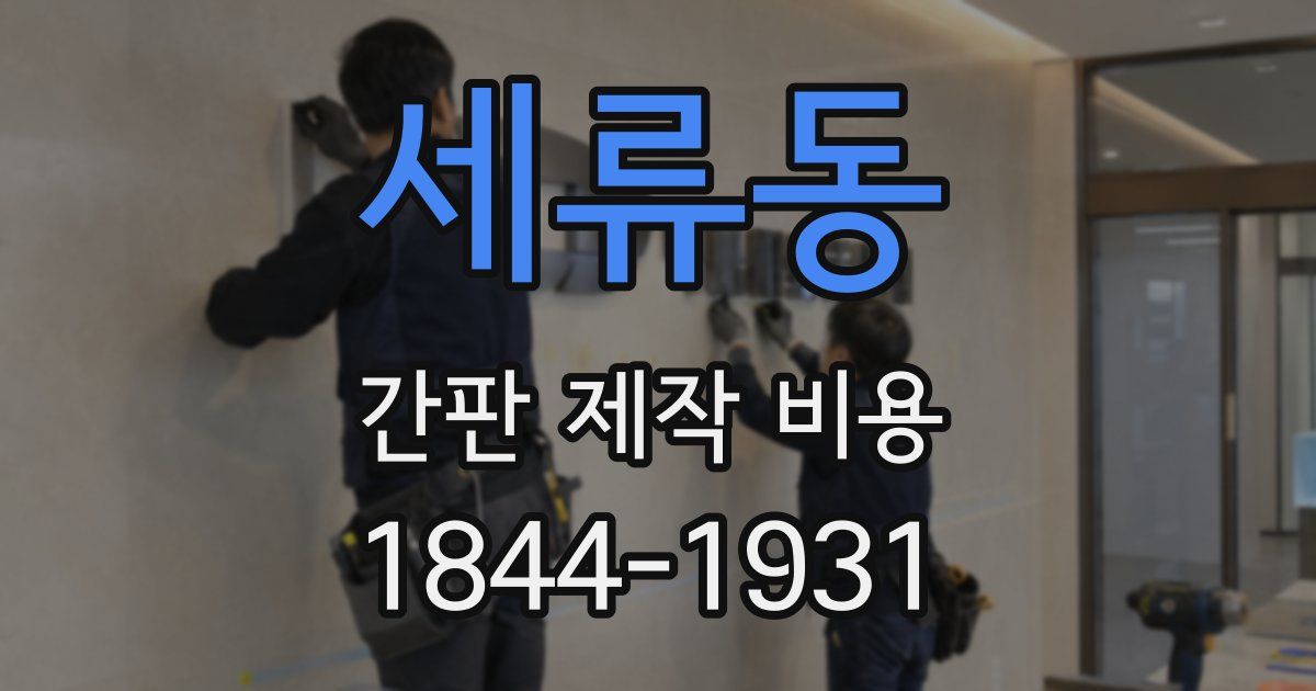세류동 간판 제작 비용