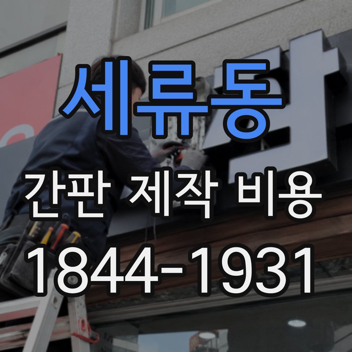 세류동 간판 제작 비용