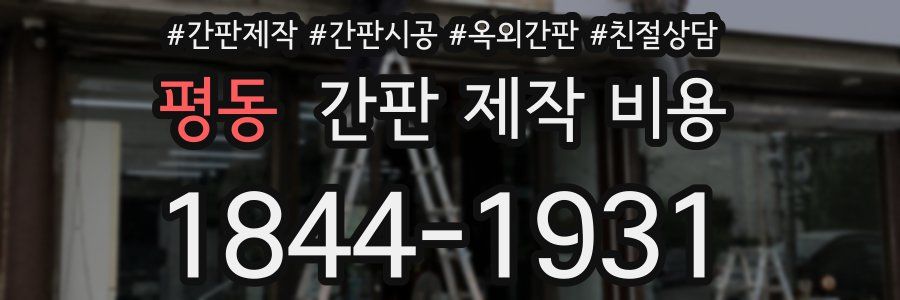 평동 간판 제작 비용