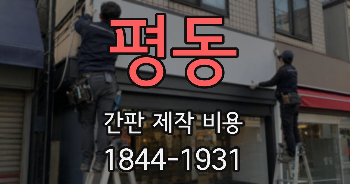 평동 간판 제작 비용