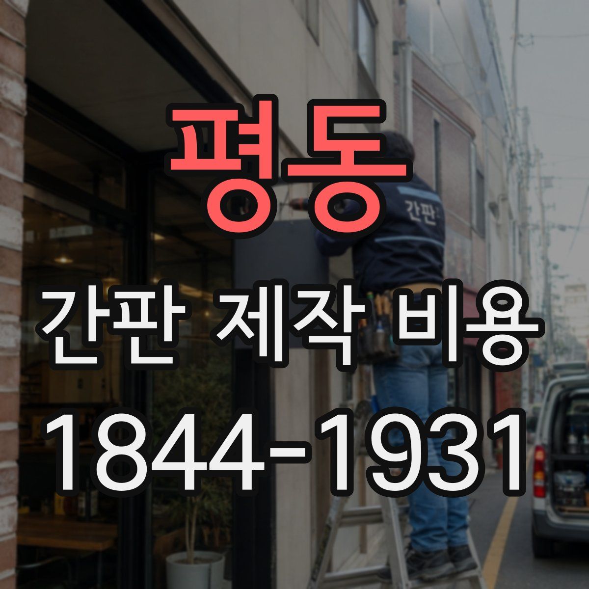 평동 간판 제작 비용