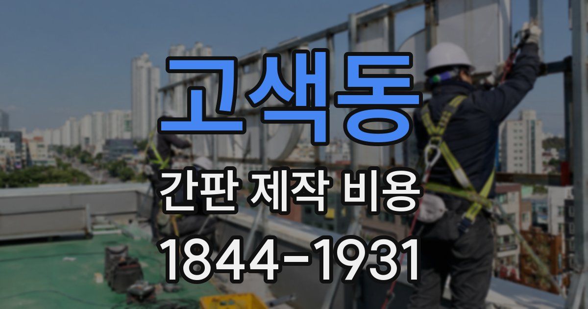 고색동 간판 제작 비용