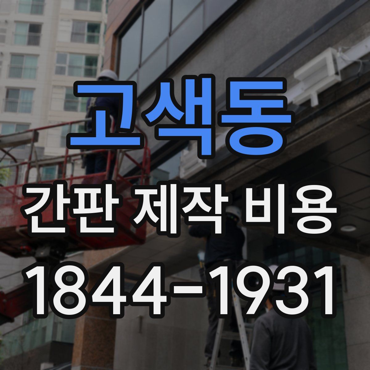 고색동 간판 제작 비용