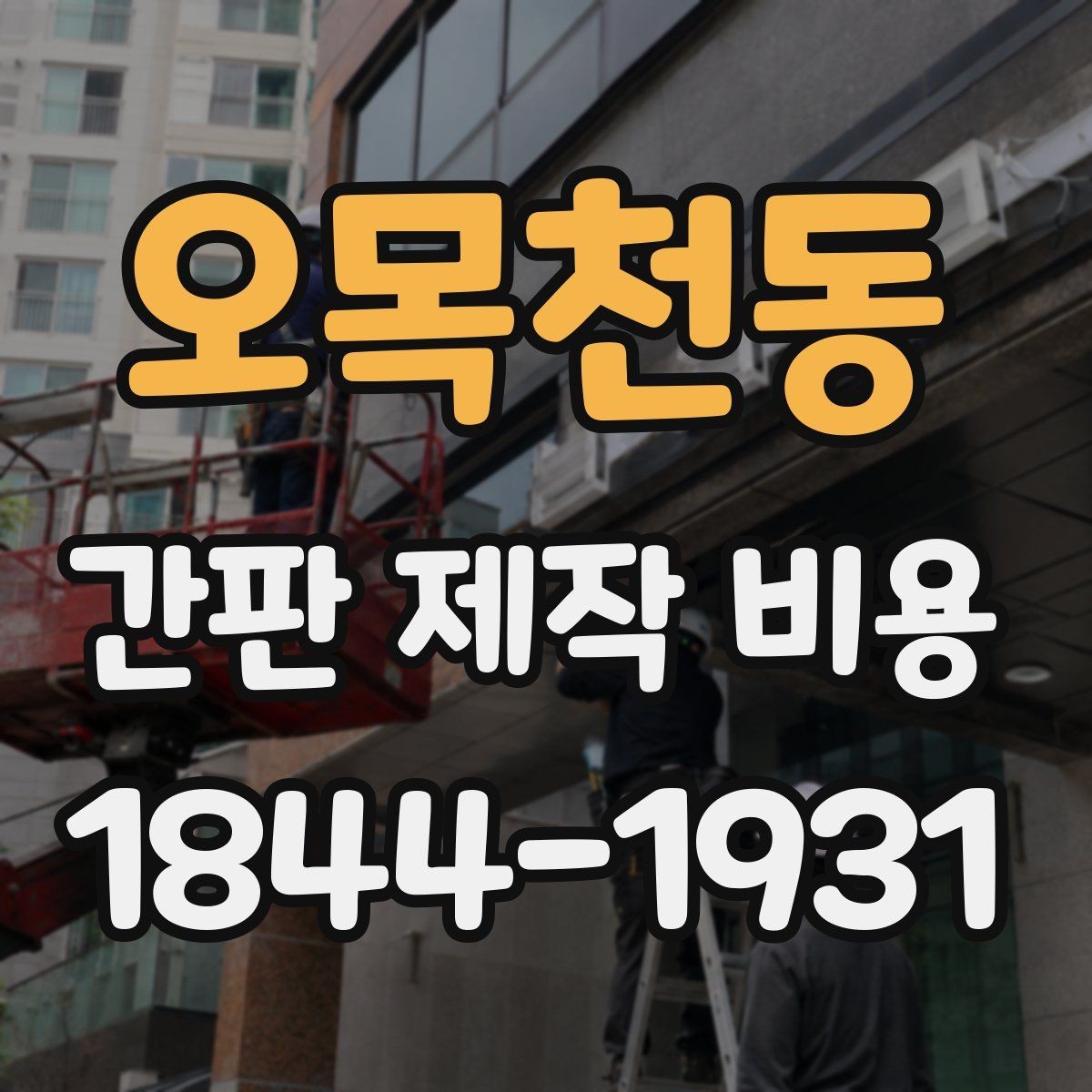 오목천동 간판 제작 비용 오래 쓰는 간판을 고를 때 봐야 할 기준