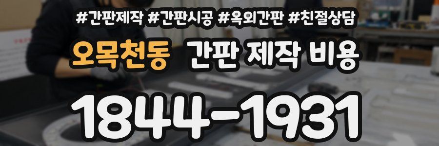 오목천동 간판 제작 비용