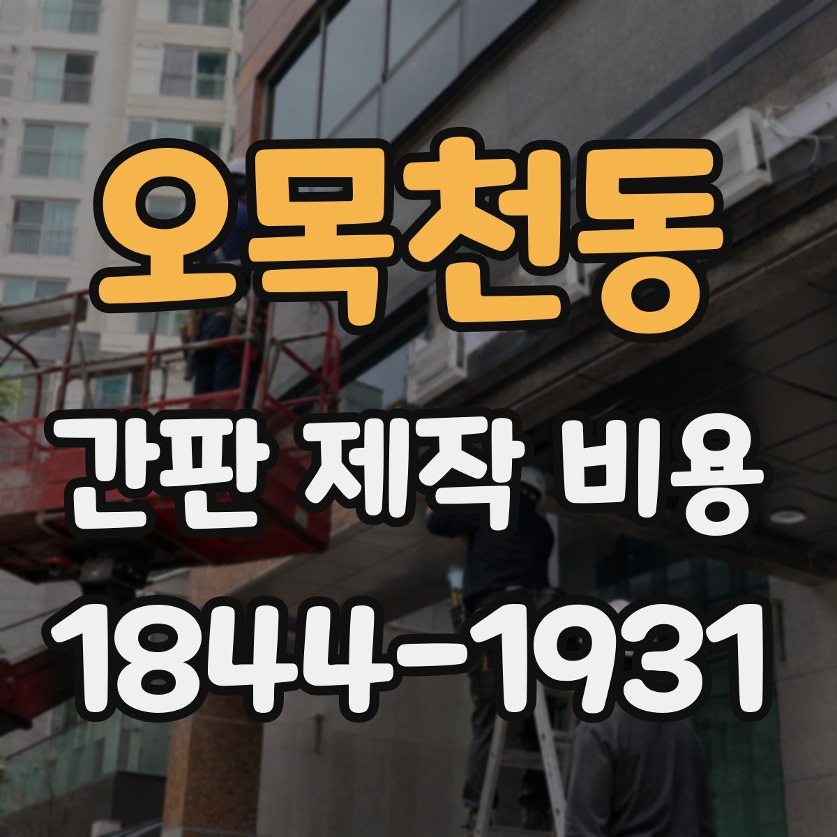 오목천동 간판 제작 비용