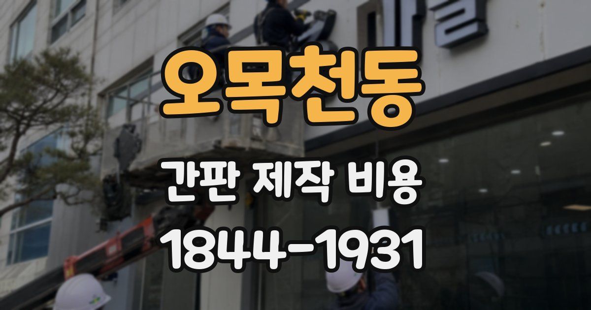 오목천동 간판 제작 비용