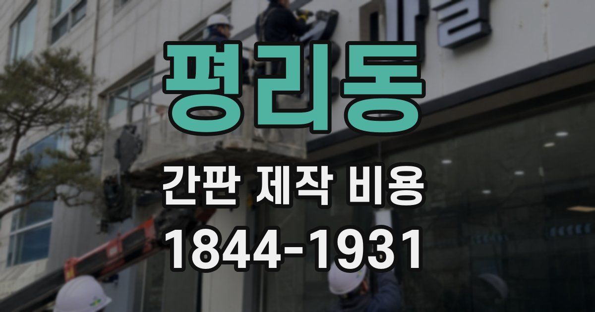 평리동 간판 제작 비용