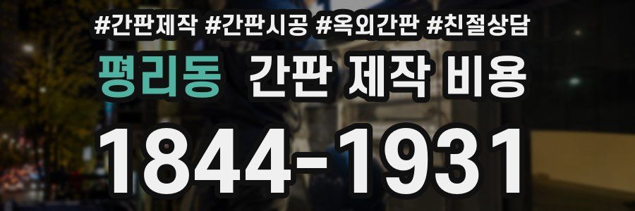 평리동 간판 제작 비용