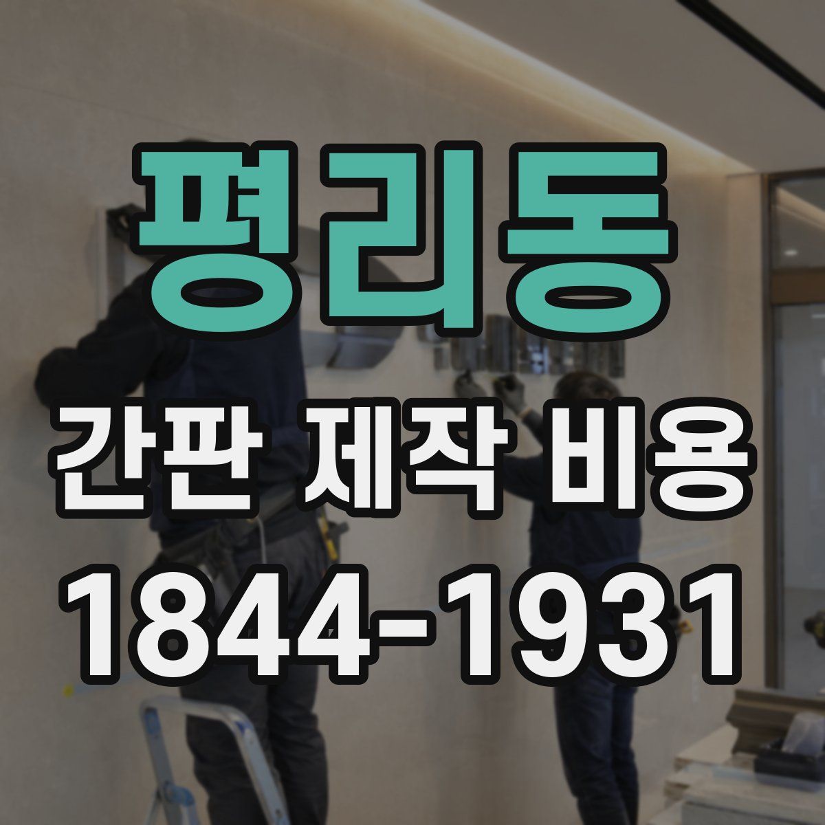 평리동 간판 제작 비용