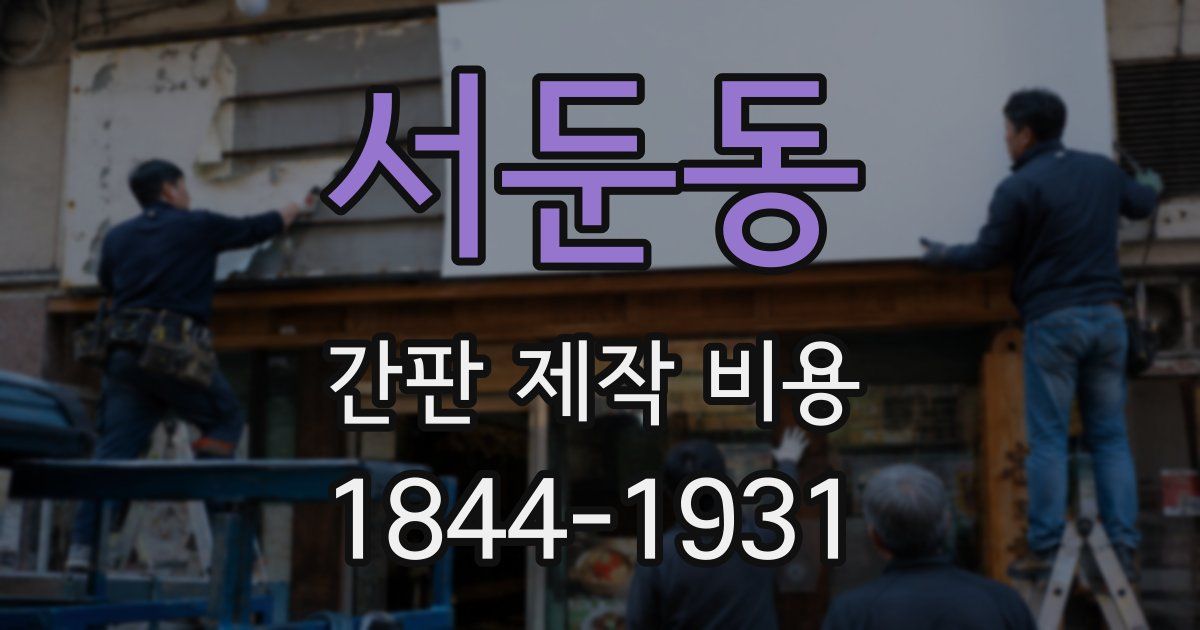 서둔동 간판 제작 비용