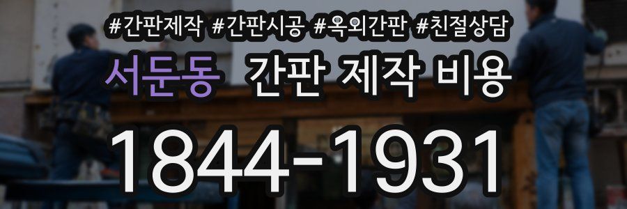 서둔동 간판 제작 비용