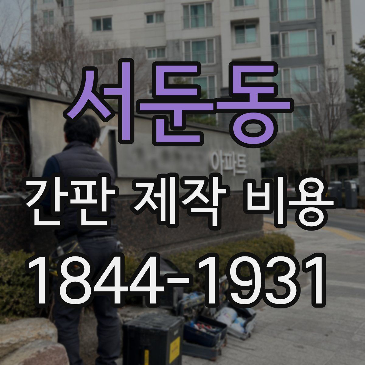 서둔동 간판 제작 비용