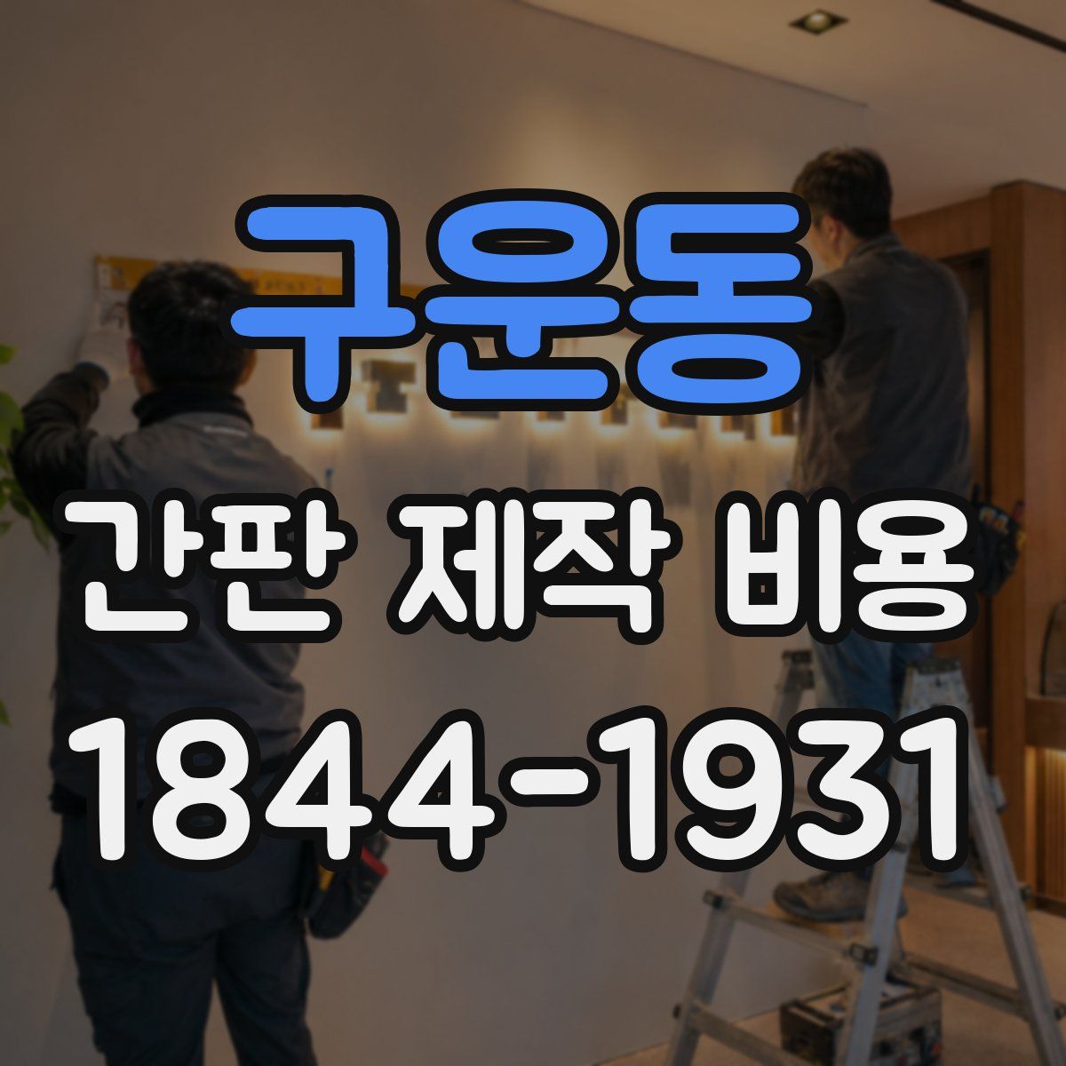 구운동 간판 제작 비용