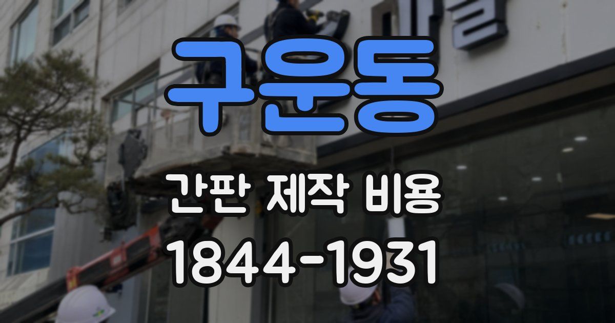구운동 간판 제작 비용