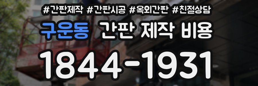 구운동 간판 제작 비용
