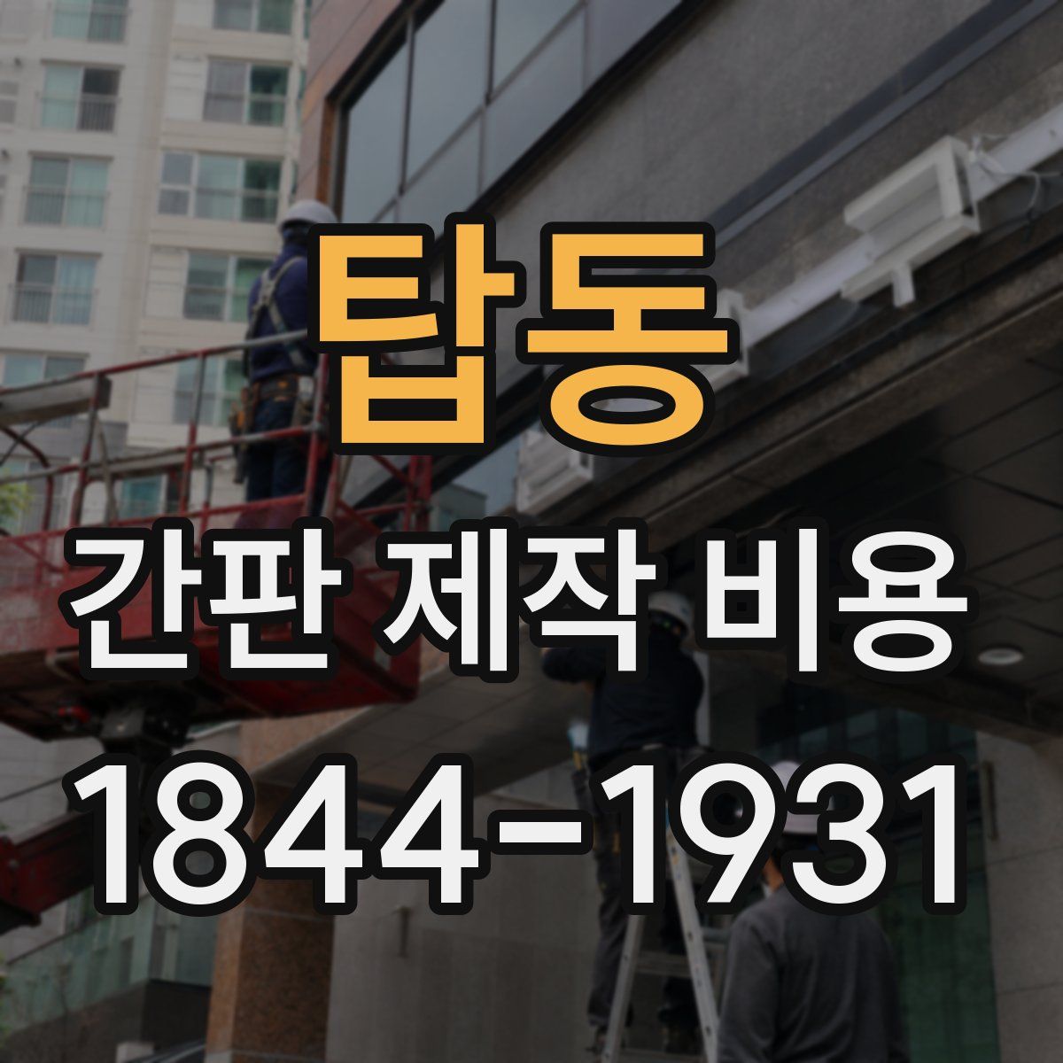 탑동 간판 제작 비용