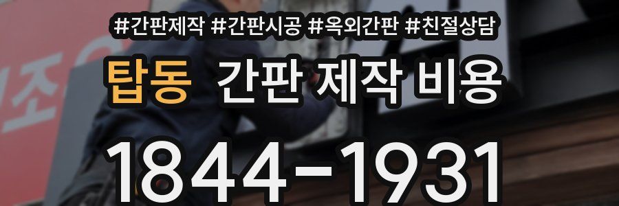 탑동 간판 제작 비용